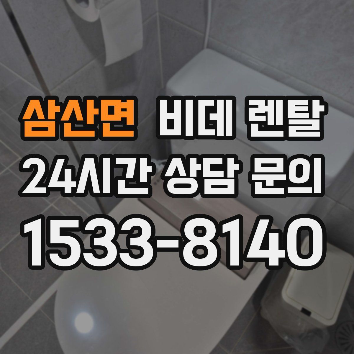 삼산면 비데 렌탈