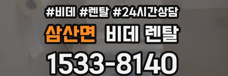 삼산면 비데 렌탈
