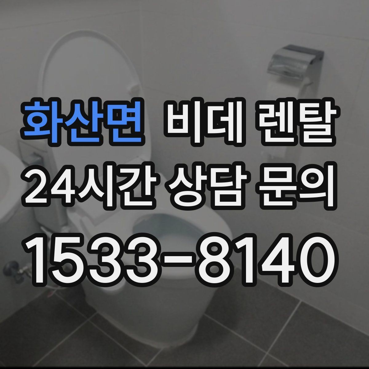 화산면 비데 렌탈 이용 후기에서 확인한 실제 불편함