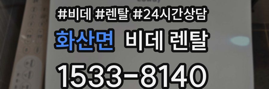 화산면 비데 렌탈