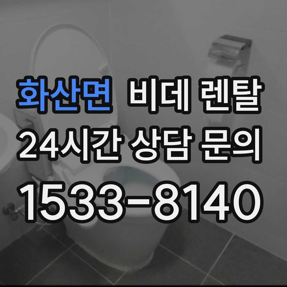화산면 비데 렌탈