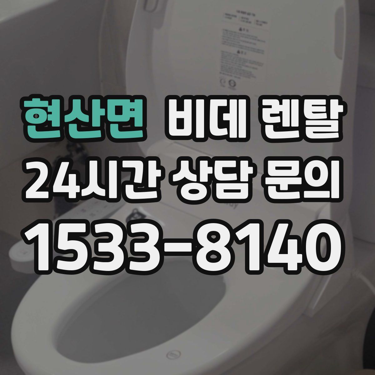 현산면 비데 렌탈