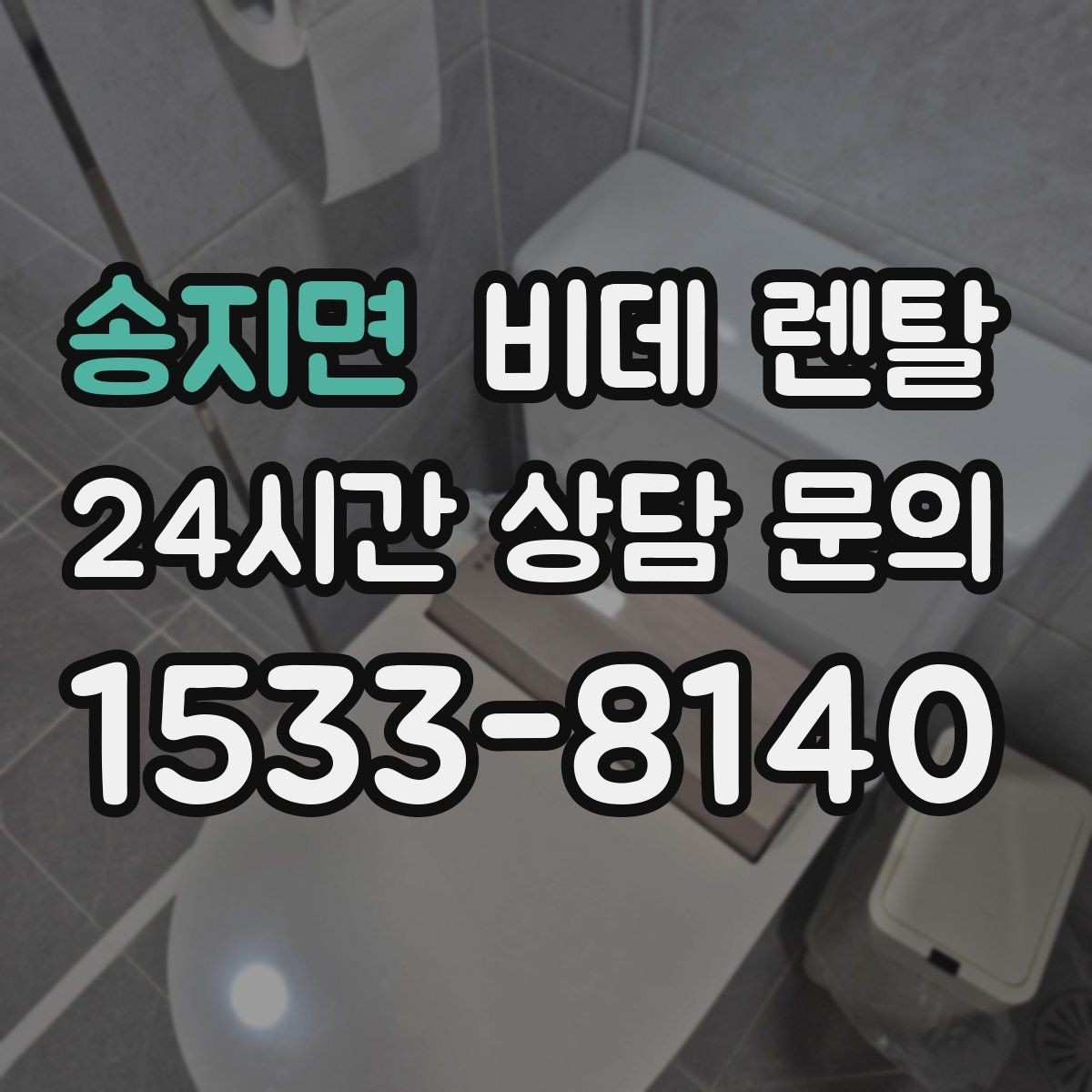 송지면 비데 렌탈 설치 전 콘센트 위치부터 점검하기