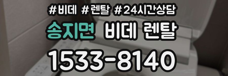 송지면 비데 렌탈
