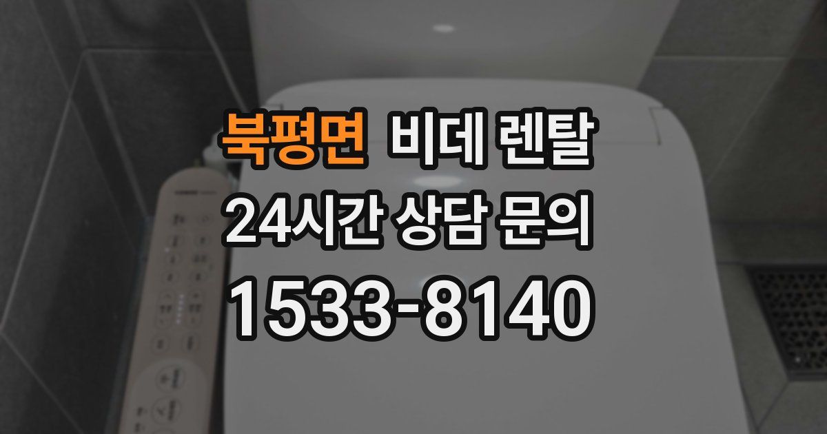 북평면 비데 렌탈