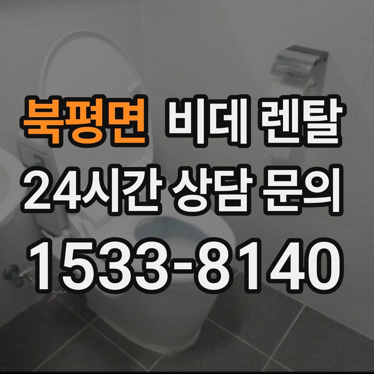 북평면 비데 렌탈