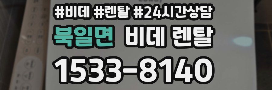 북일면 비데 렌탈