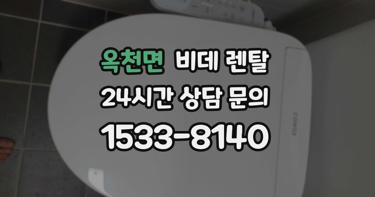 옥천면 비데 렌탈