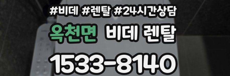 옥천면 비데 렌탈