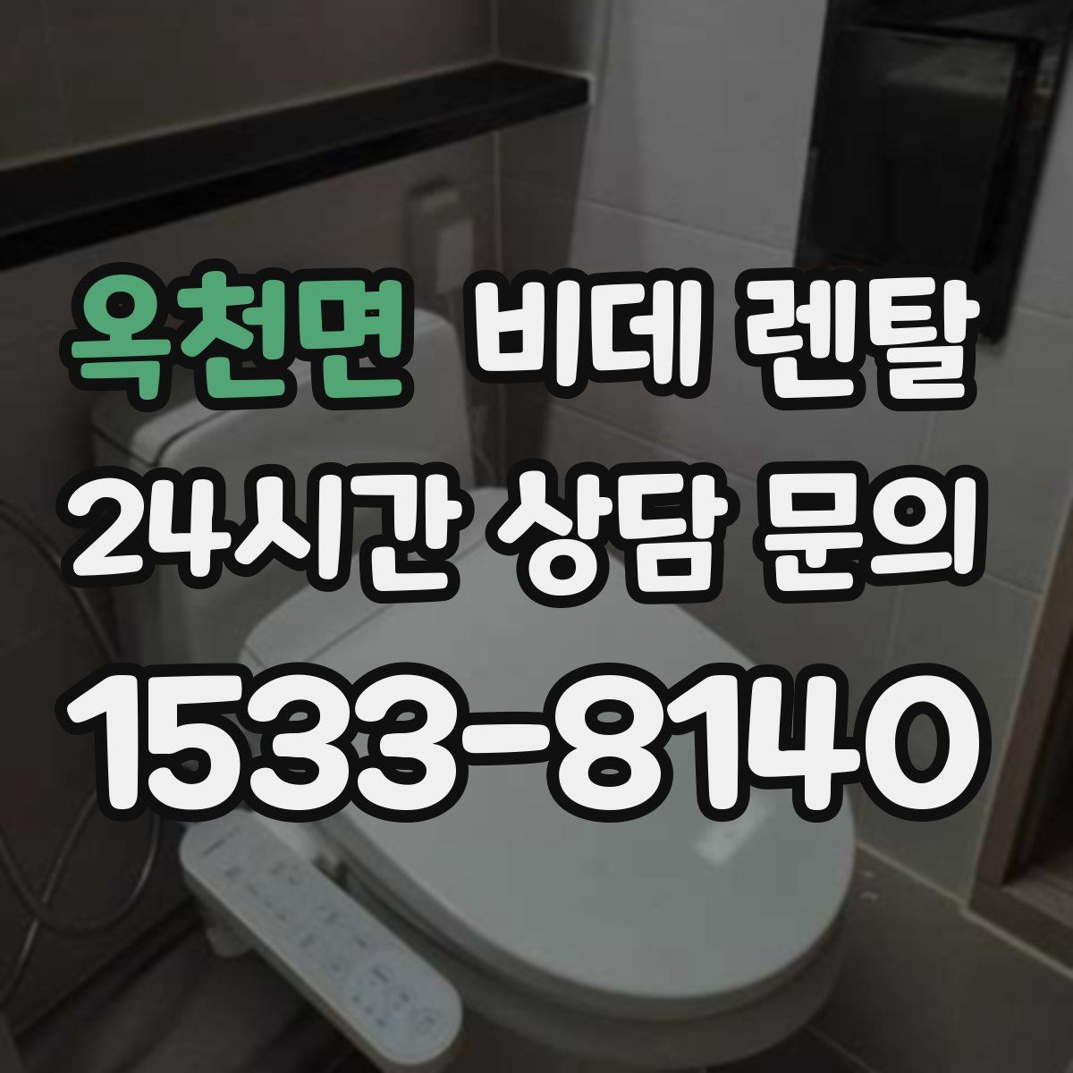 옥천면 비데 렌탈