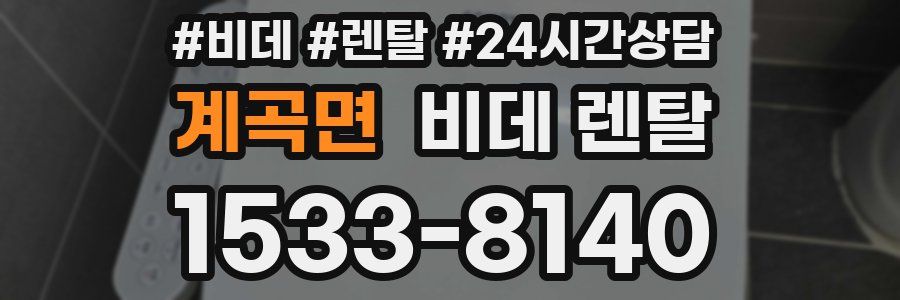 계곡면 비데 렌탈