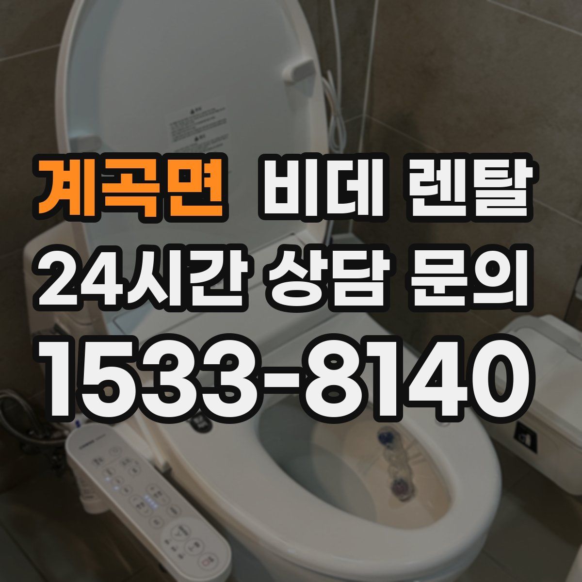 계곡면 비데 렌탈