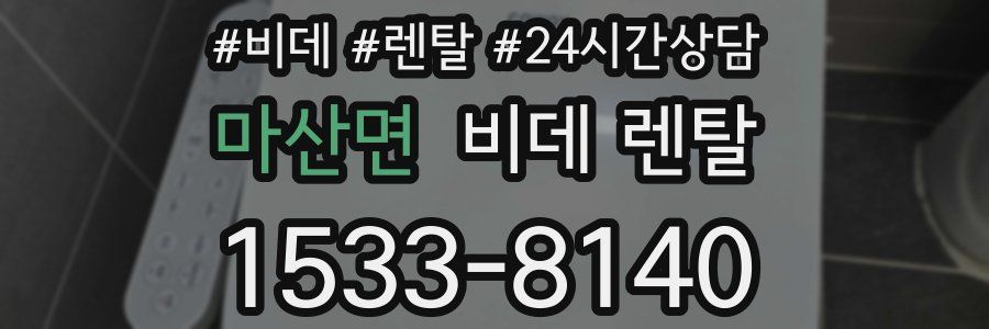 마산면 비데 렌탈