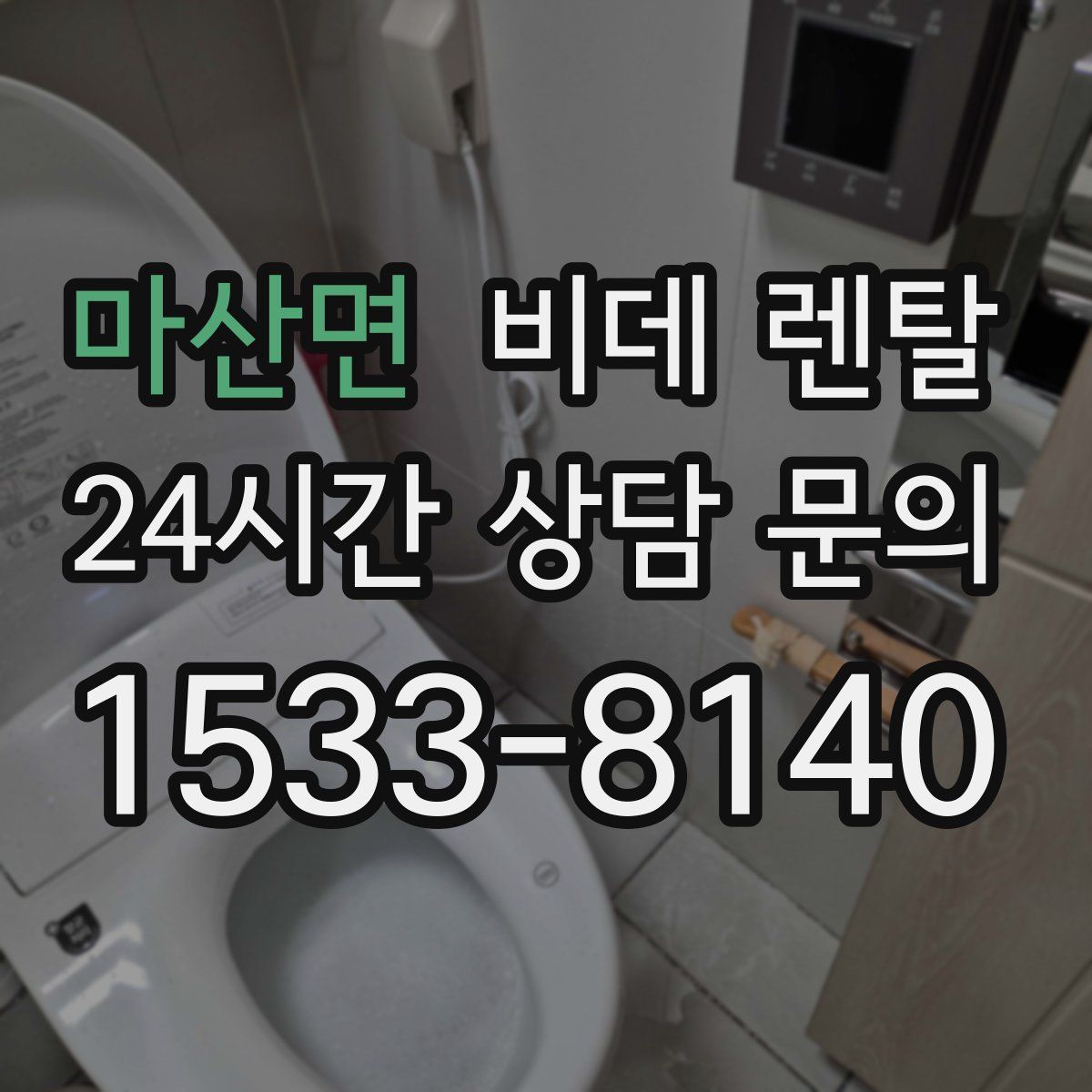 마산면 비데 렌탈