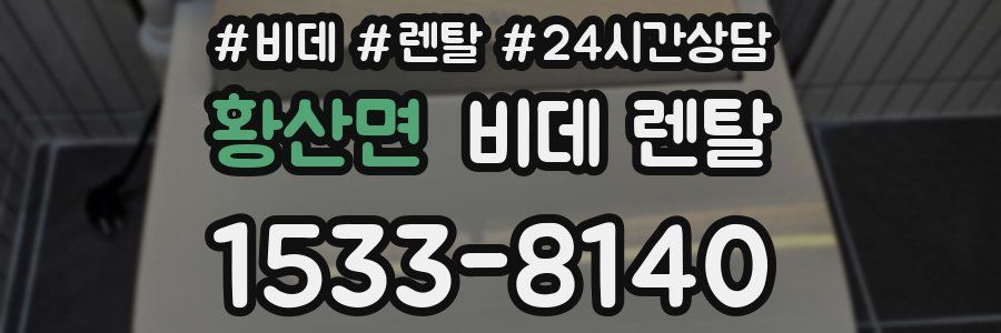 황산면 비데 렌탈