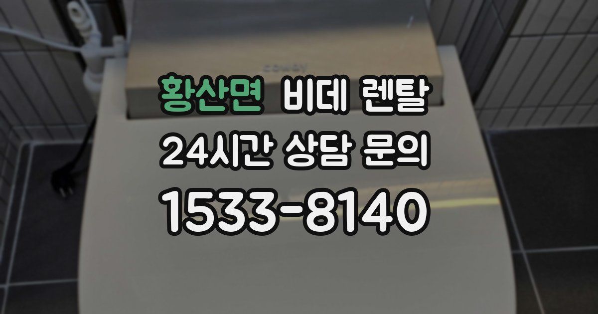 황산면 비데 렌탈