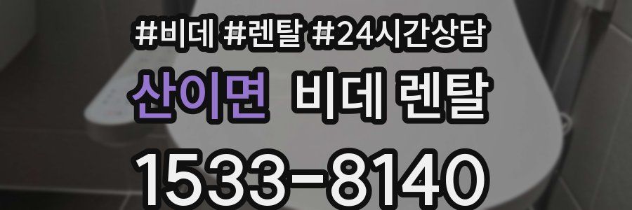 산이면 비데 렌탈