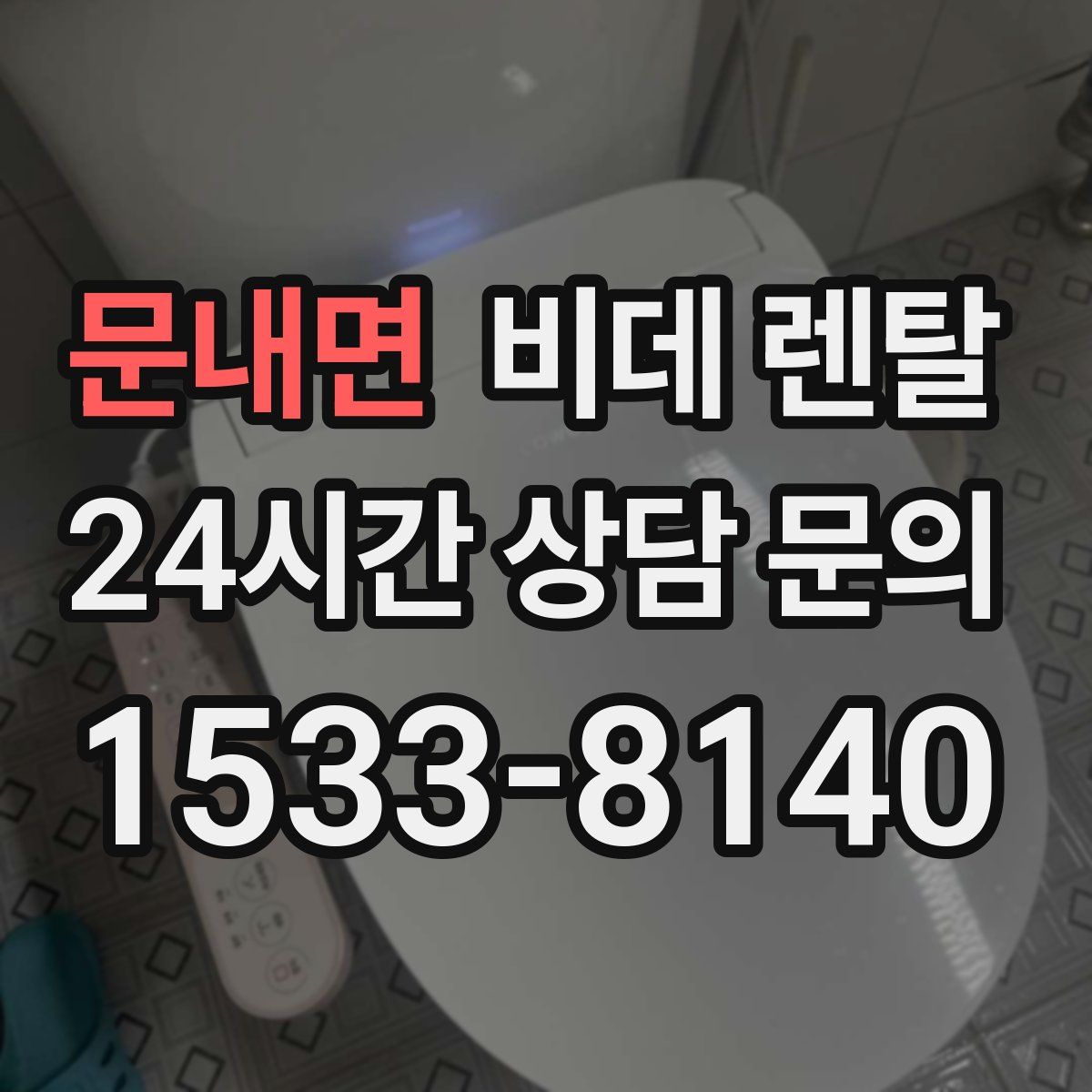 문내면 비데 렌탈
