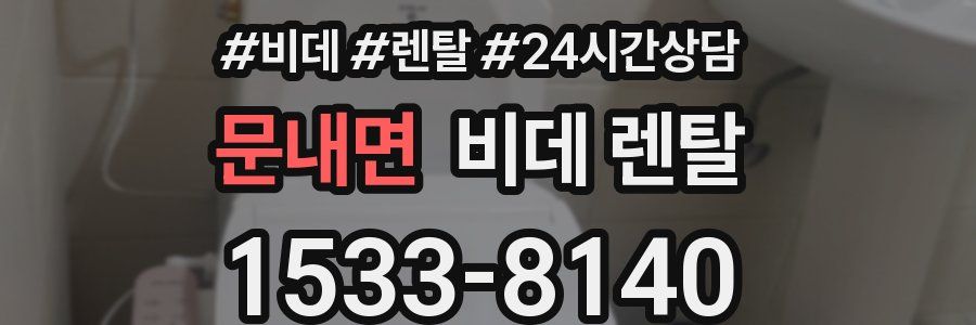 문내면 비데 렌탈