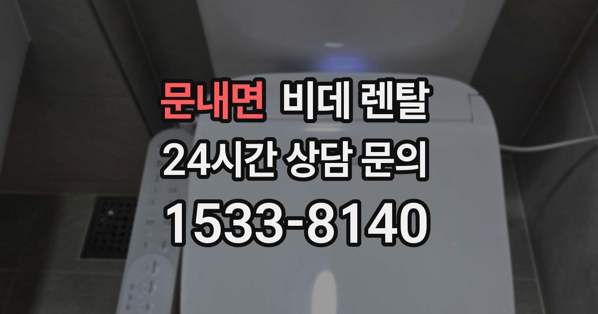 문내면 비데 렌탈