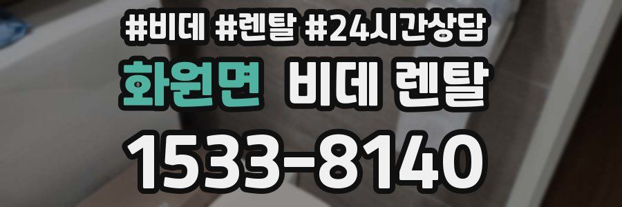 화원면 비데 렌탈