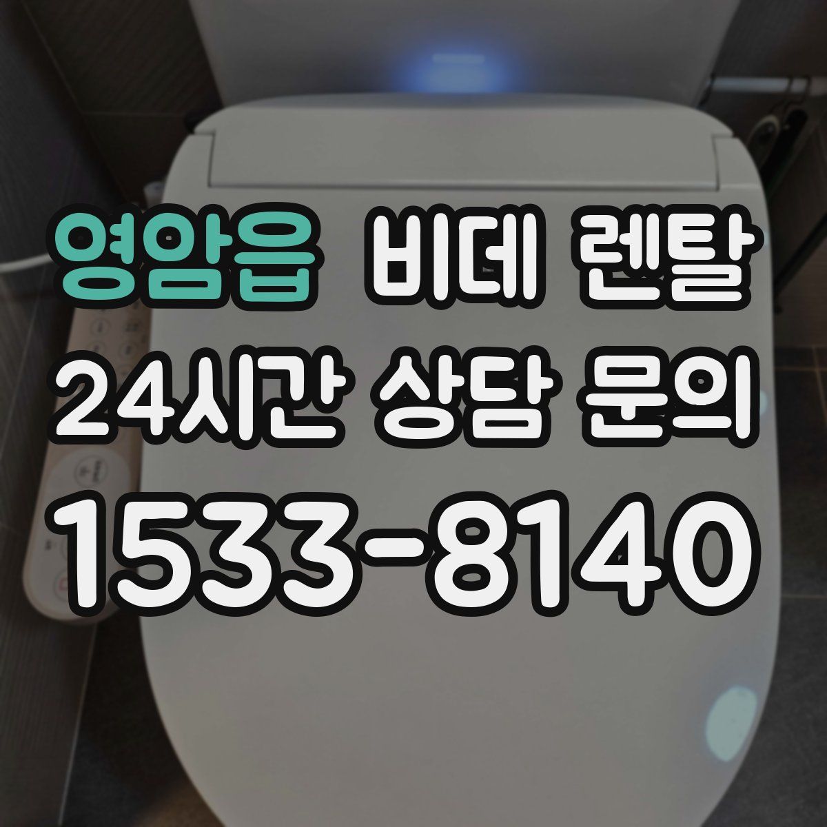 영암읍 비데 렌탈