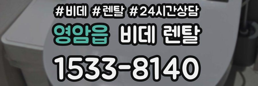 영암읍 비데 렌탈