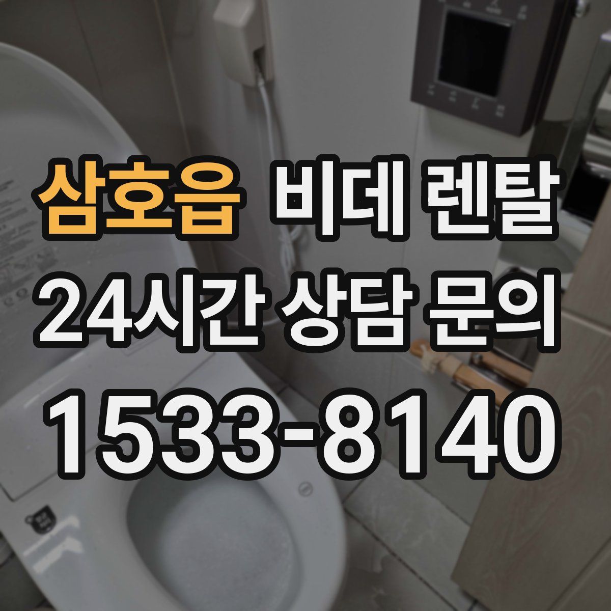 삼호읍 비데 렌탈