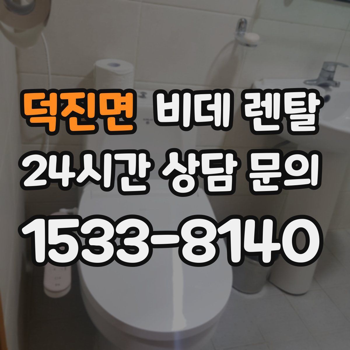 덕진면 비데 렌탈