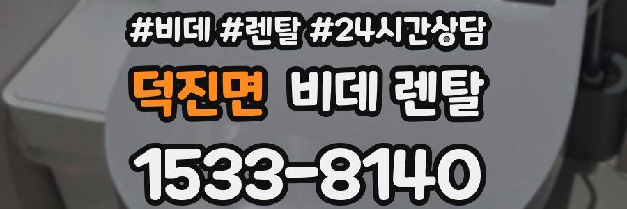 덕진면 비데 렌탈