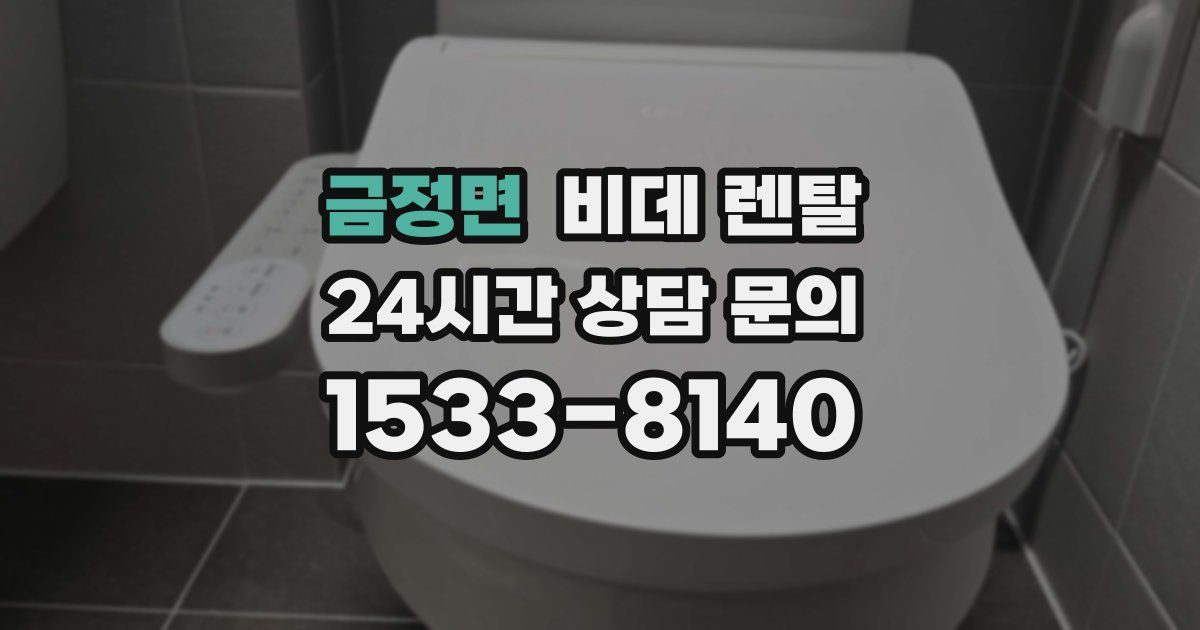 금정면 비데 렌탈