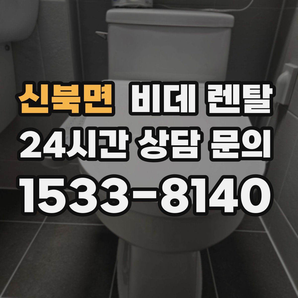신북면 비데 렌탈