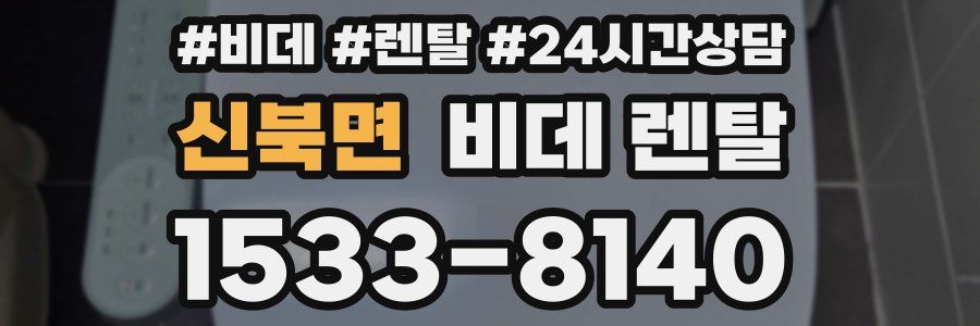신북면 비데 렌탈