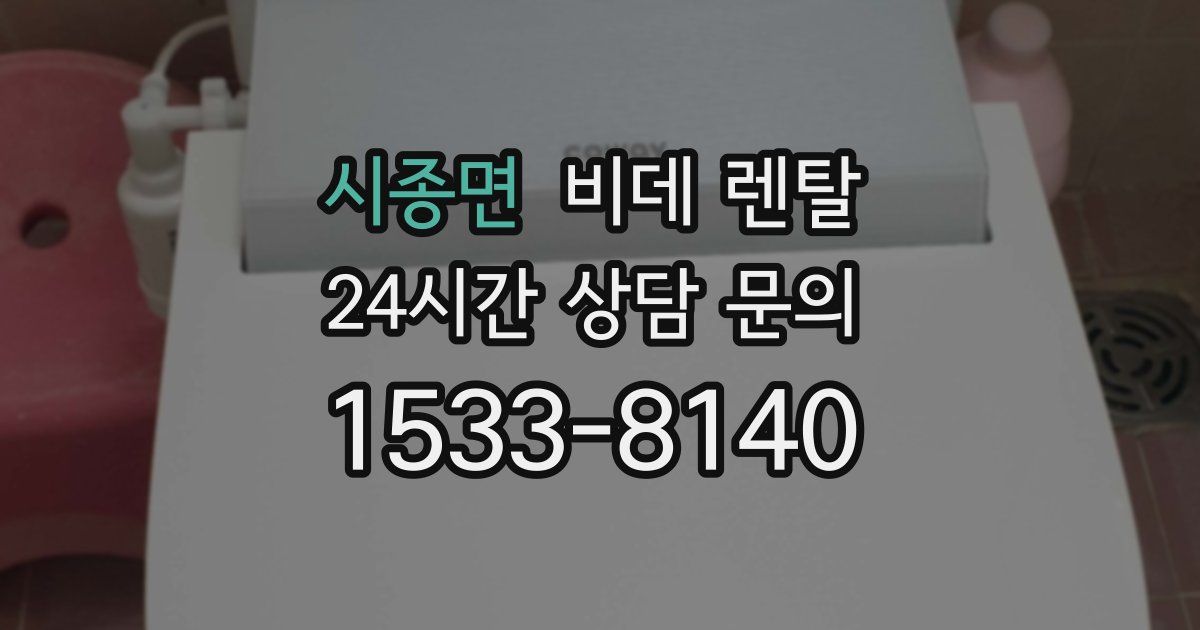 시종면 비데 렌탈