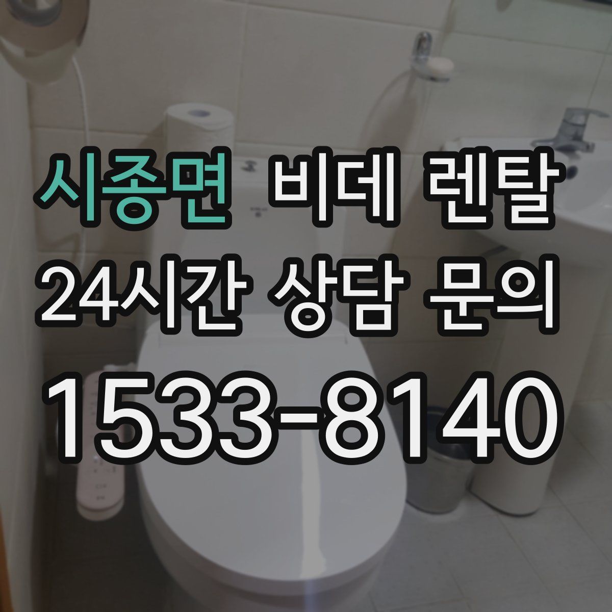 시종면 비데 렌탈