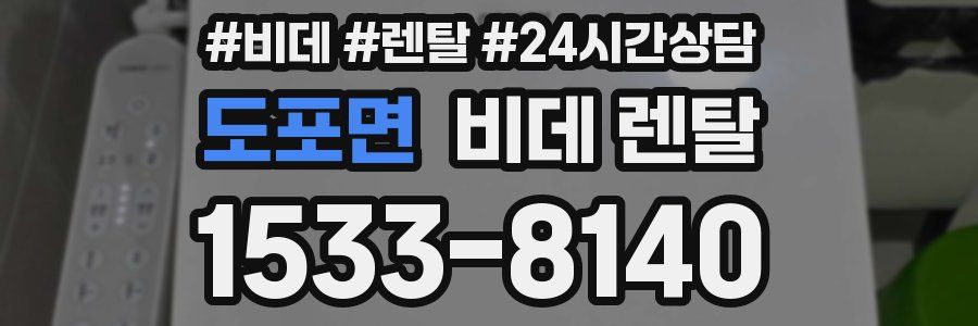 도포면 비데 렌탈