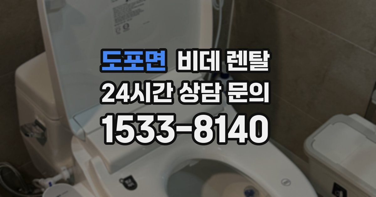 도포면 비데 렌탈