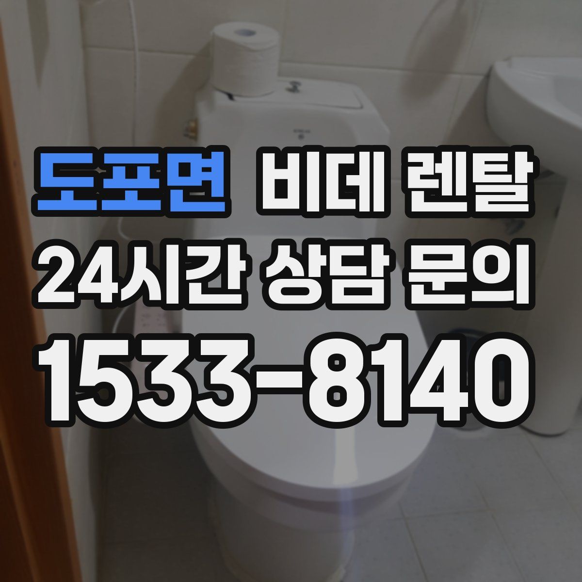 도포면 비데 렌탈