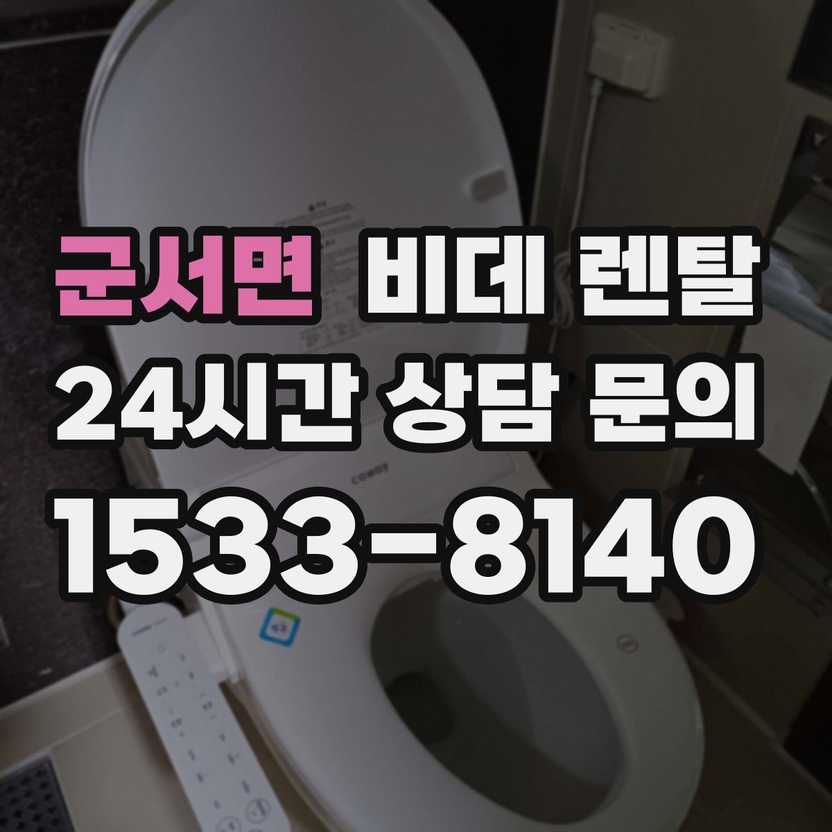 군서면 비데 렌탈