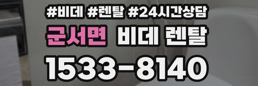 군서면 비데 렌탈