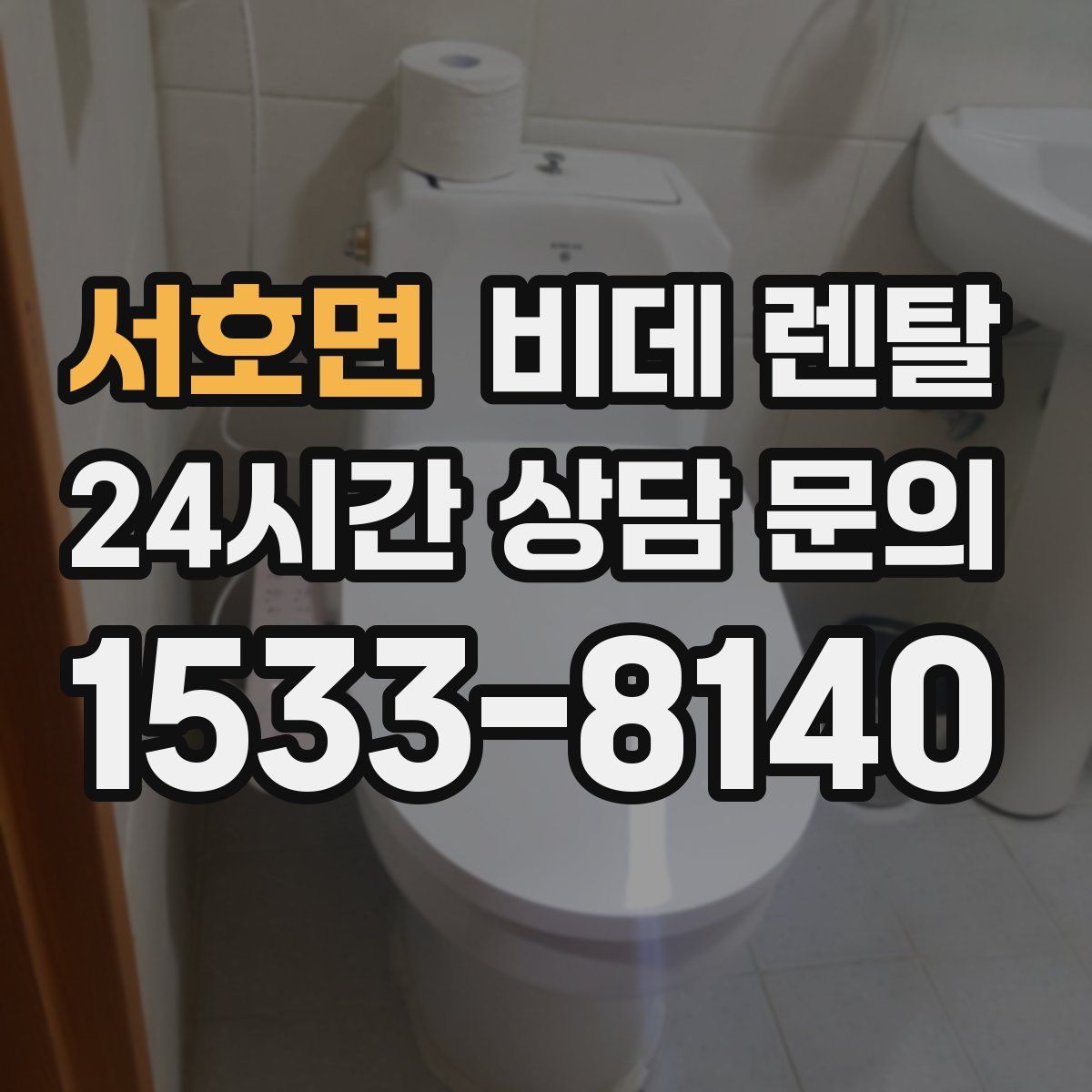 서호면 비데 렌탈