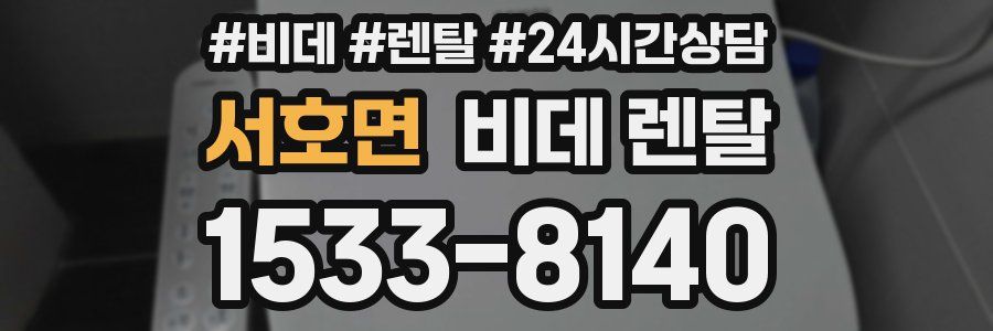 서호면 비데 렌탈