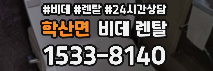 학산면 비데 렌탈