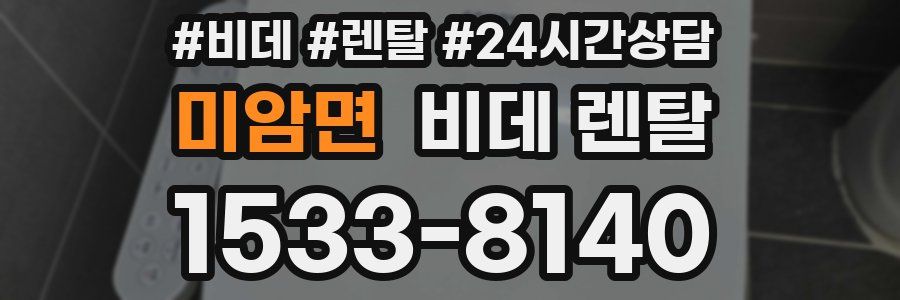미암면 비데 렌탈