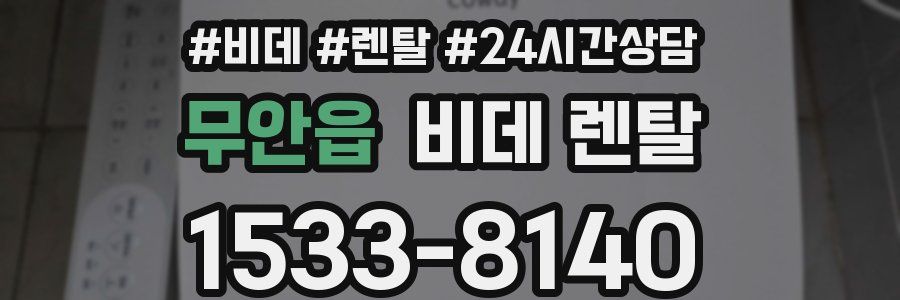 무안읍 비데 렌탈