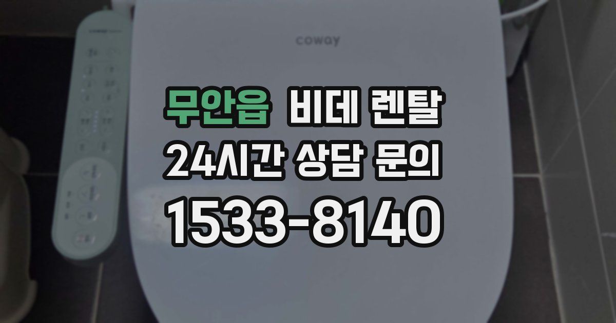 무안읍 비데 렌탈
