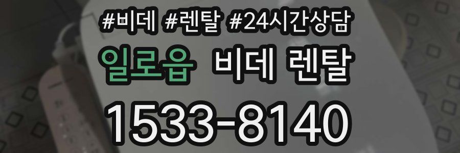 일로읍 비데 렌탈