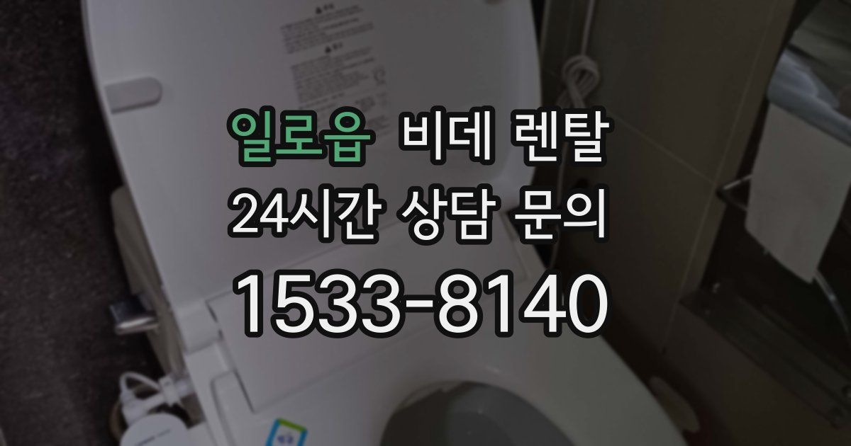 일로읍 비데 렌탈