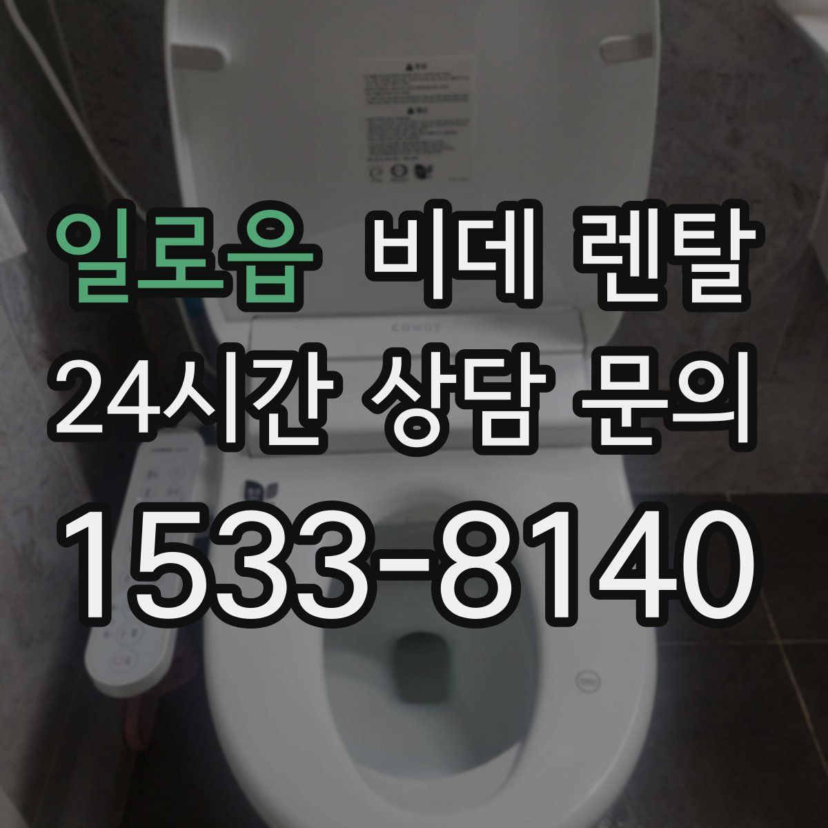 일로읍 비데 렌탈