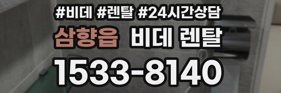 삼향읍 비데 렌탈